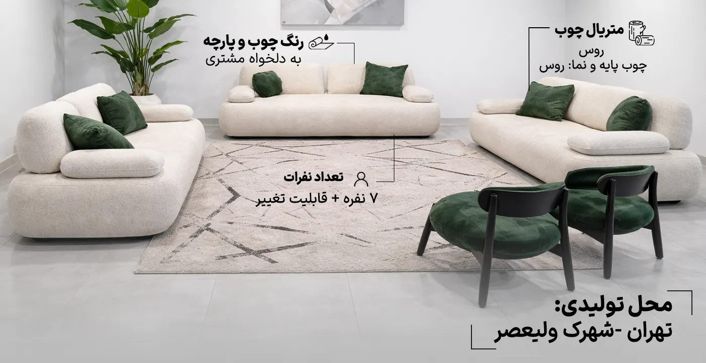 مبل راحتی مدل روهام 7 نفره