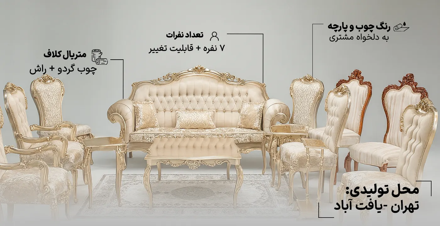 مبل سلطنتی افسون 7 نفره 2