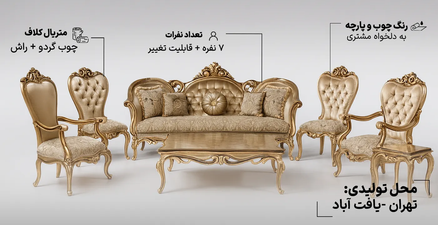 مبل سلطنتی بهار 7 نفره 2