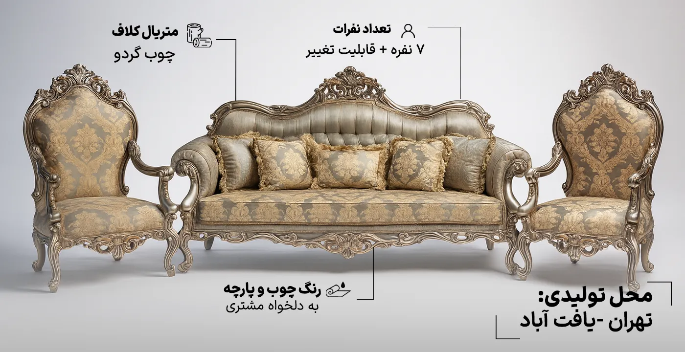 مبل سلطنتی چراغان 7 نفره 2