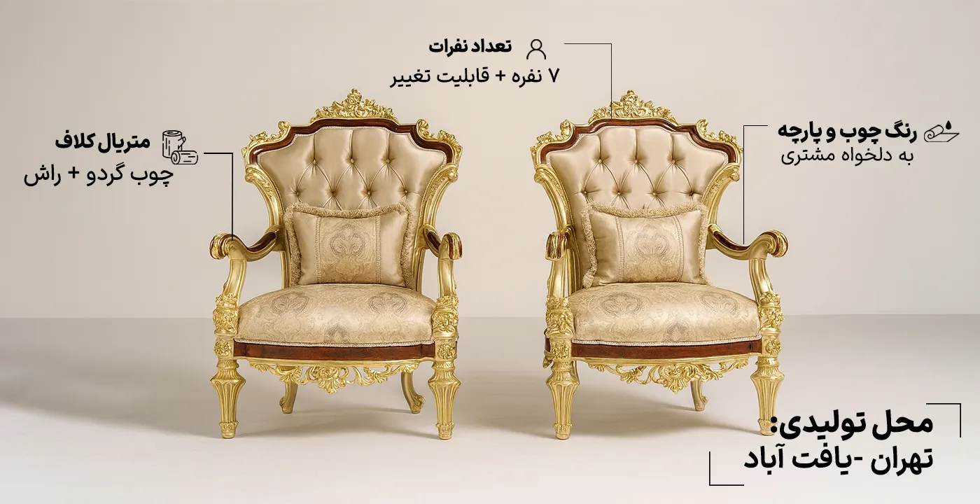 مبل سلطنتی گلایور 7 نفره 2