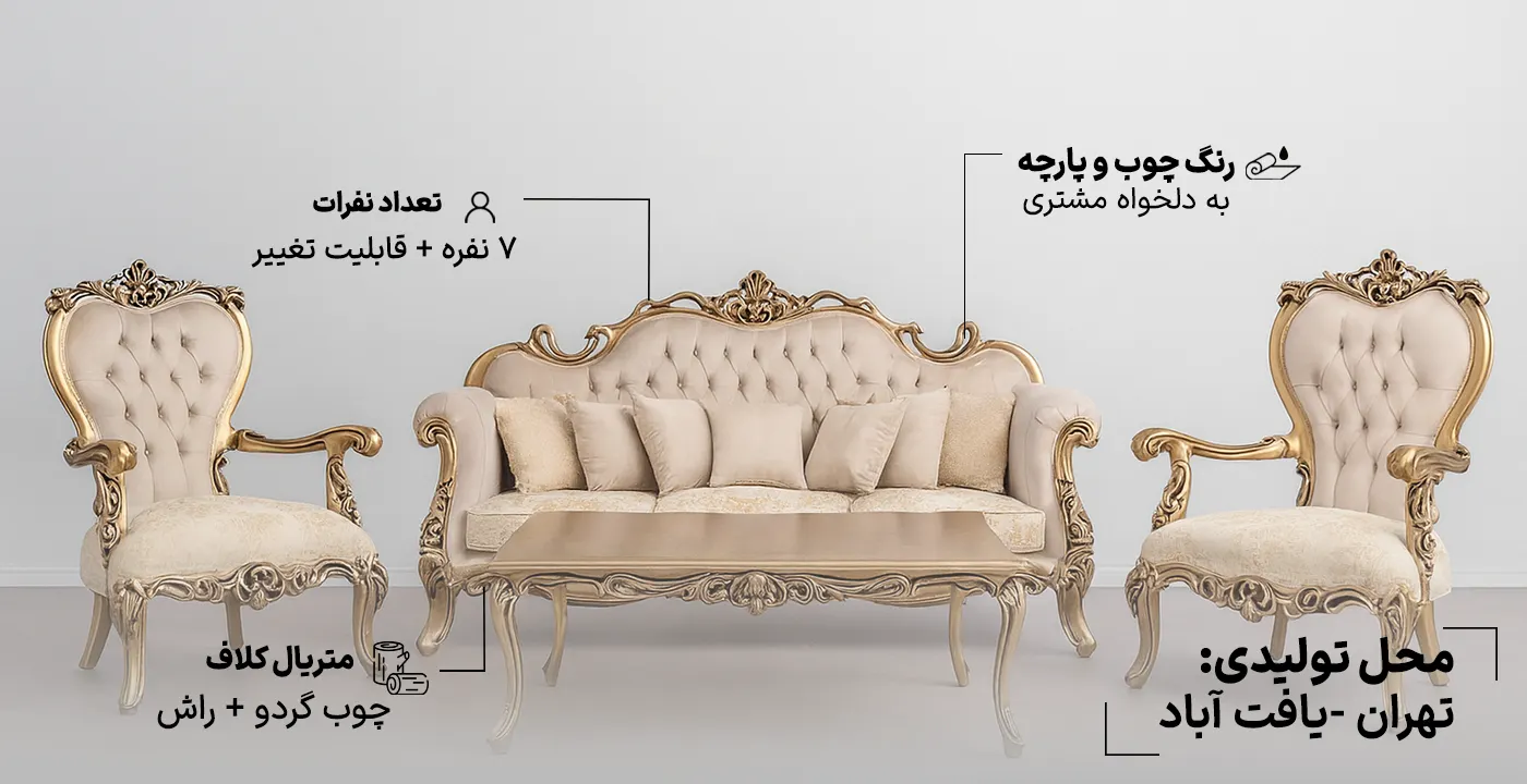 مبل سلطنتی گلبرگ 7 نفره 1