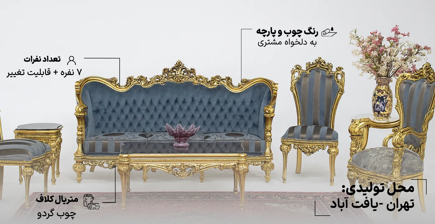 مبل سلطنتی خاطره 7 نفره 2