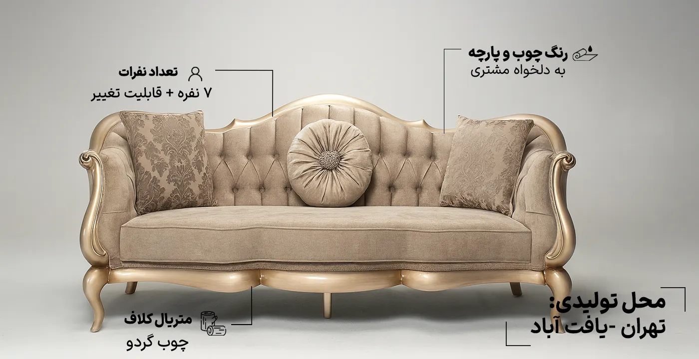 مبل سلطنتی خاطره 7 نفره 23