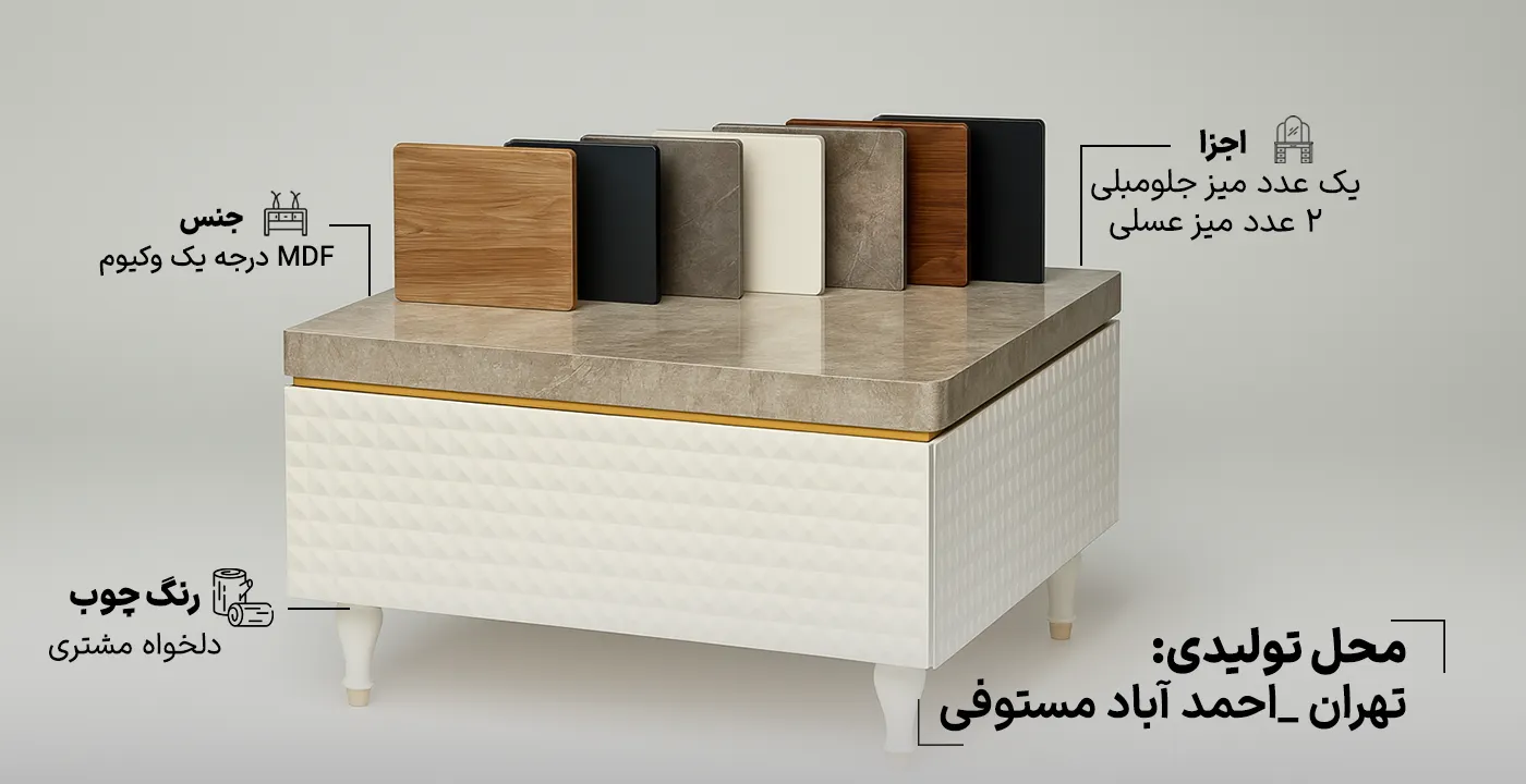 میز جلو مبلی و عسلی چارلی 2