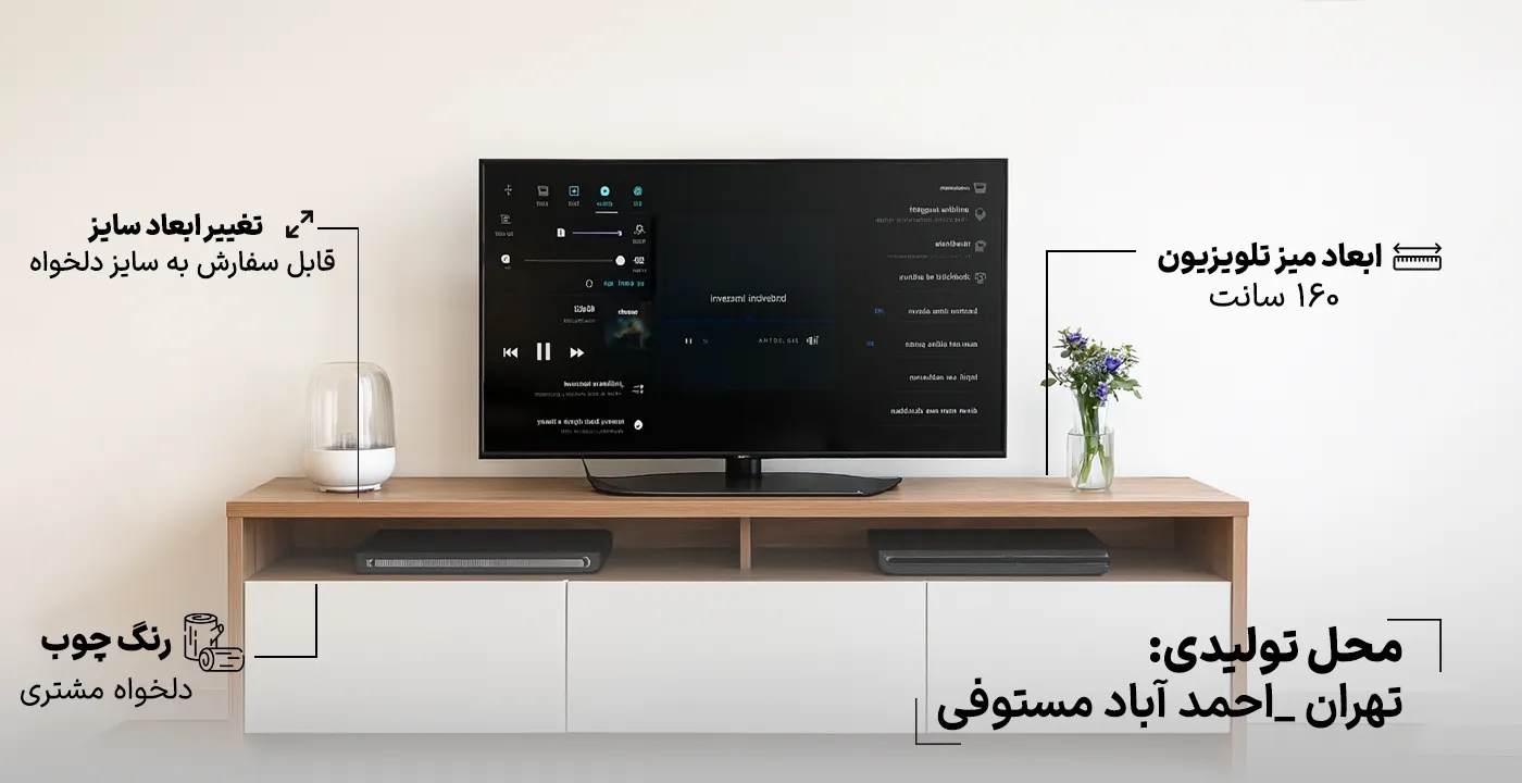 میز تلویزیون 3030 سایز 160 سانت 2