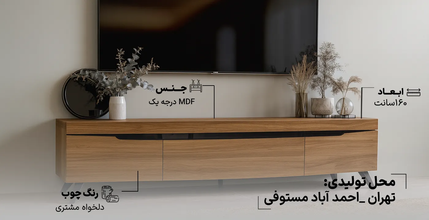 میز تلویزیون جردن 160 سانت