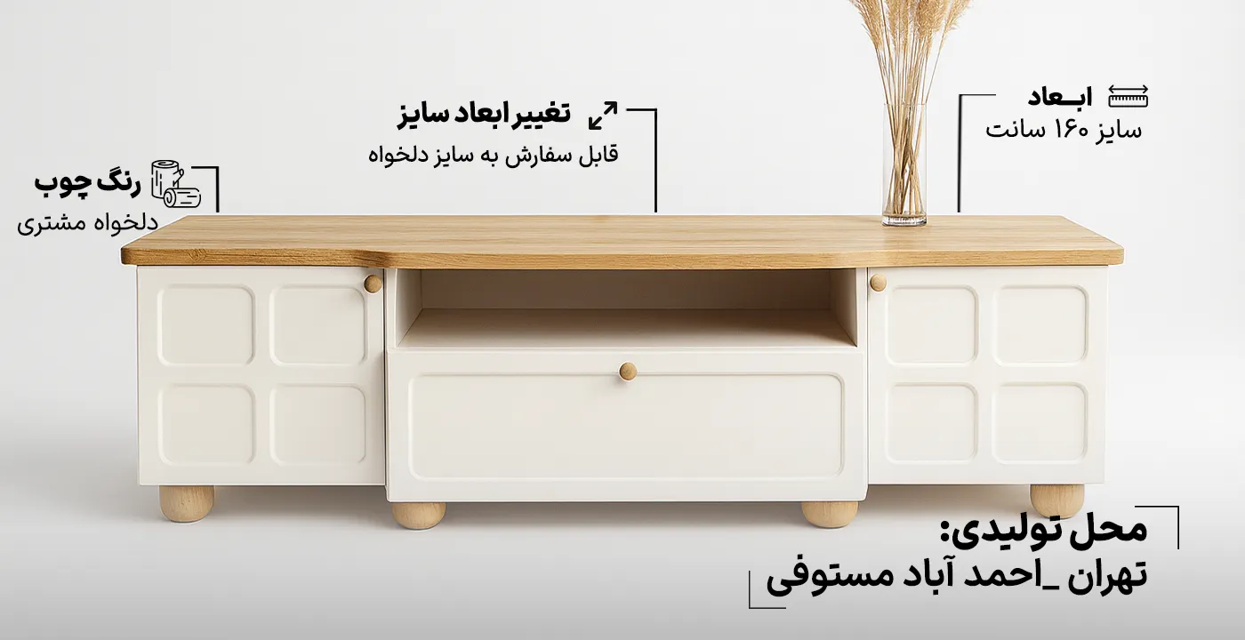 میز تلویزیون طهران 160 سانت