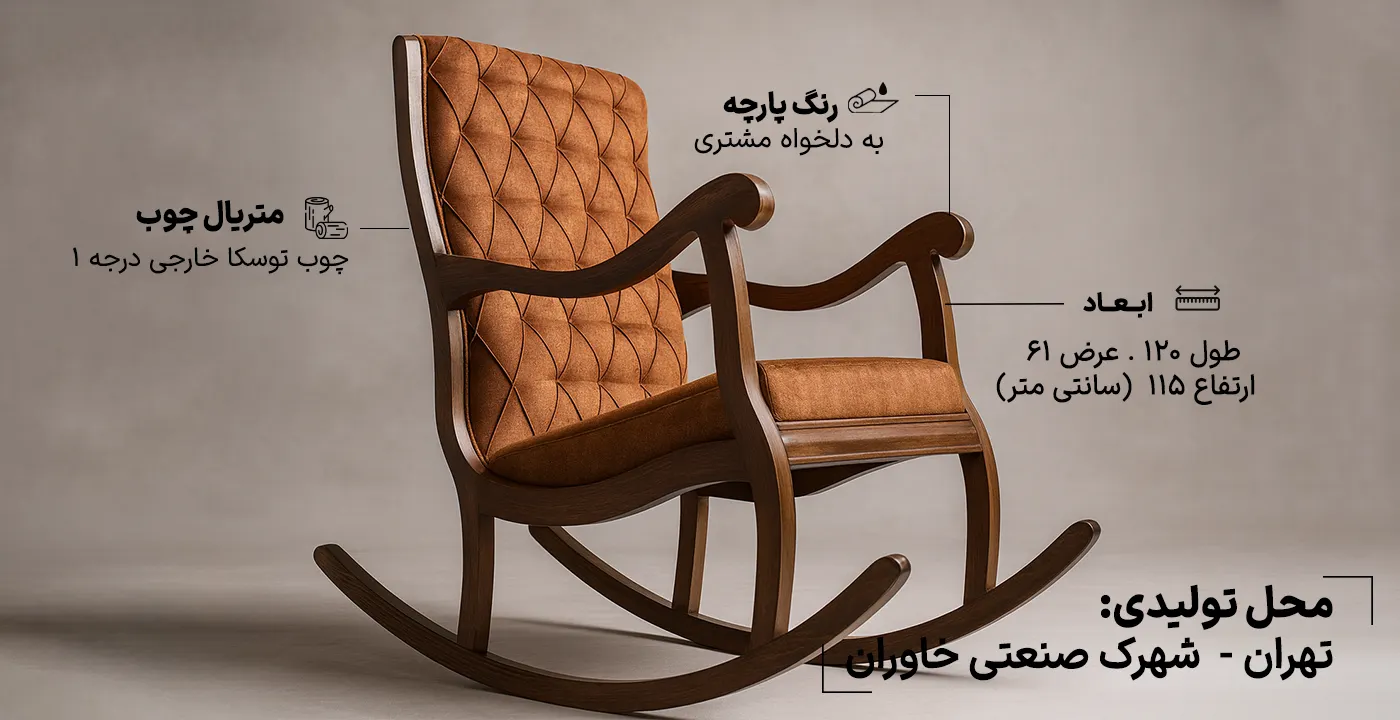 صندلی راک آمازون چوب مدل آمریکایی 1