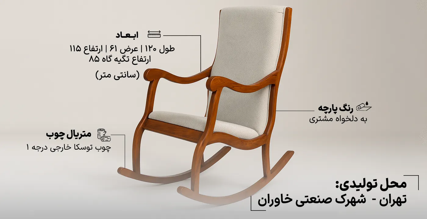 صندلی راک آمریکایی 2