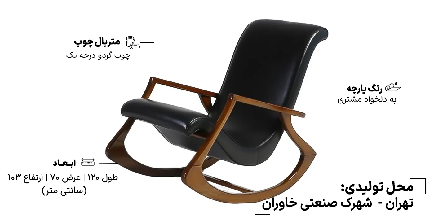 صندلی راک کاگان