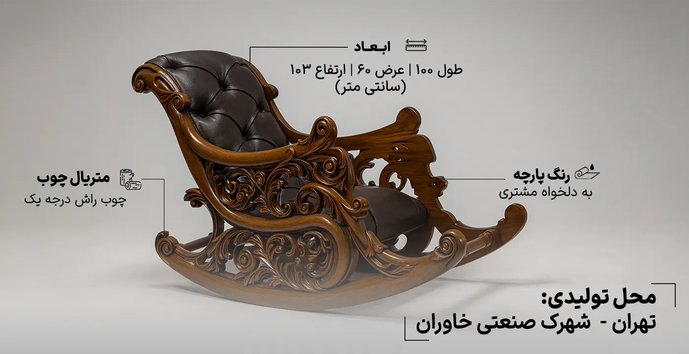 صندلی راک کلاسیک 2