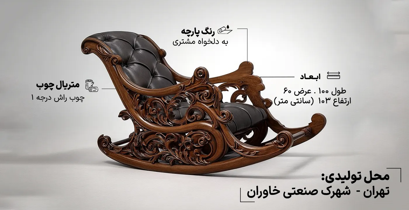 صندلی راک کلاسیک 482