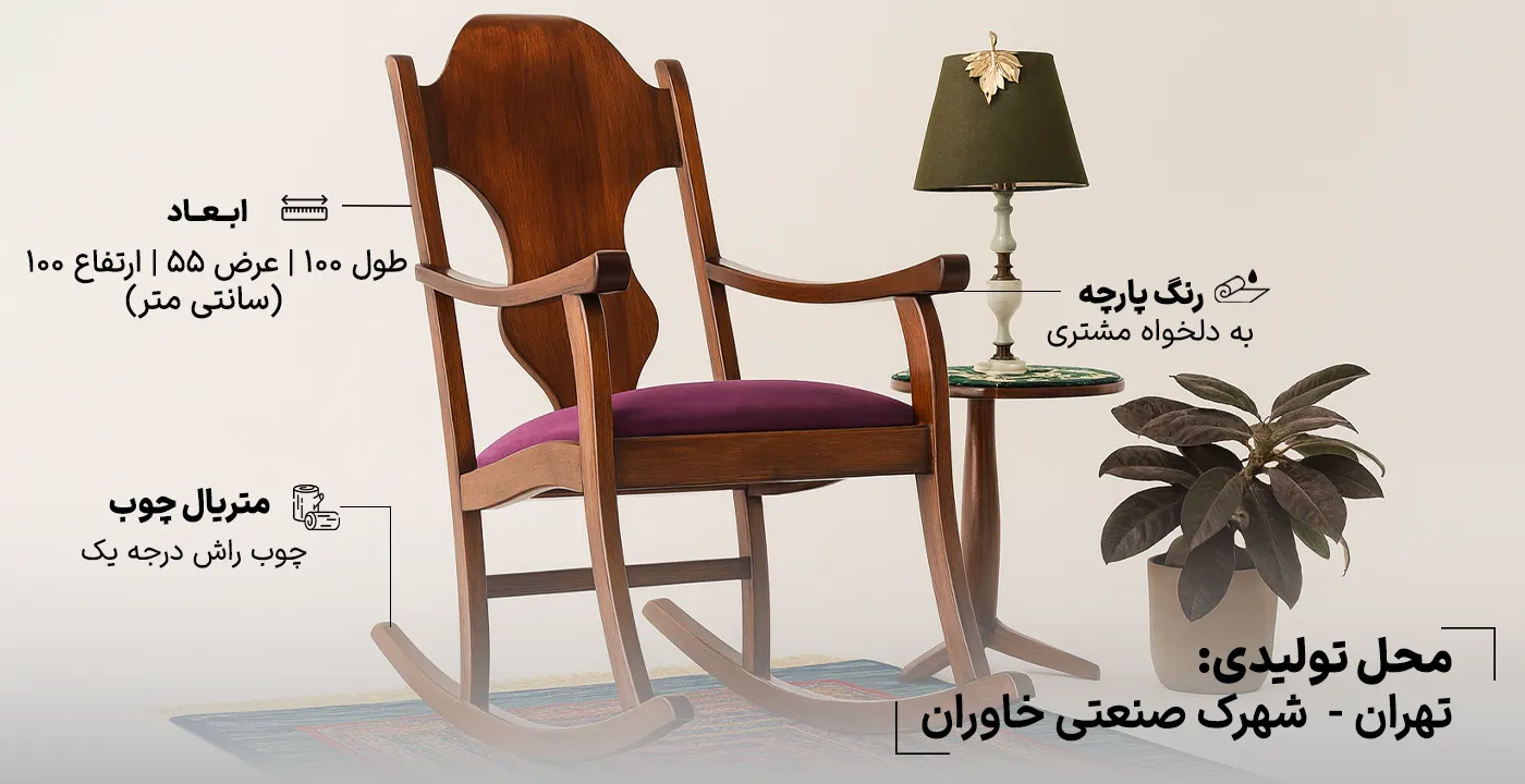 صندلی راک کلاسیک ساده 2