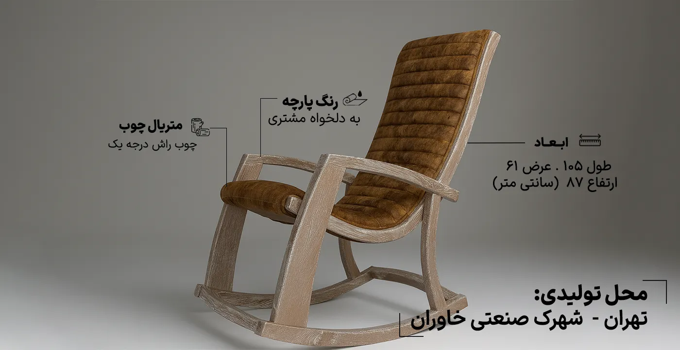 صندلی راک مدل البرز 3