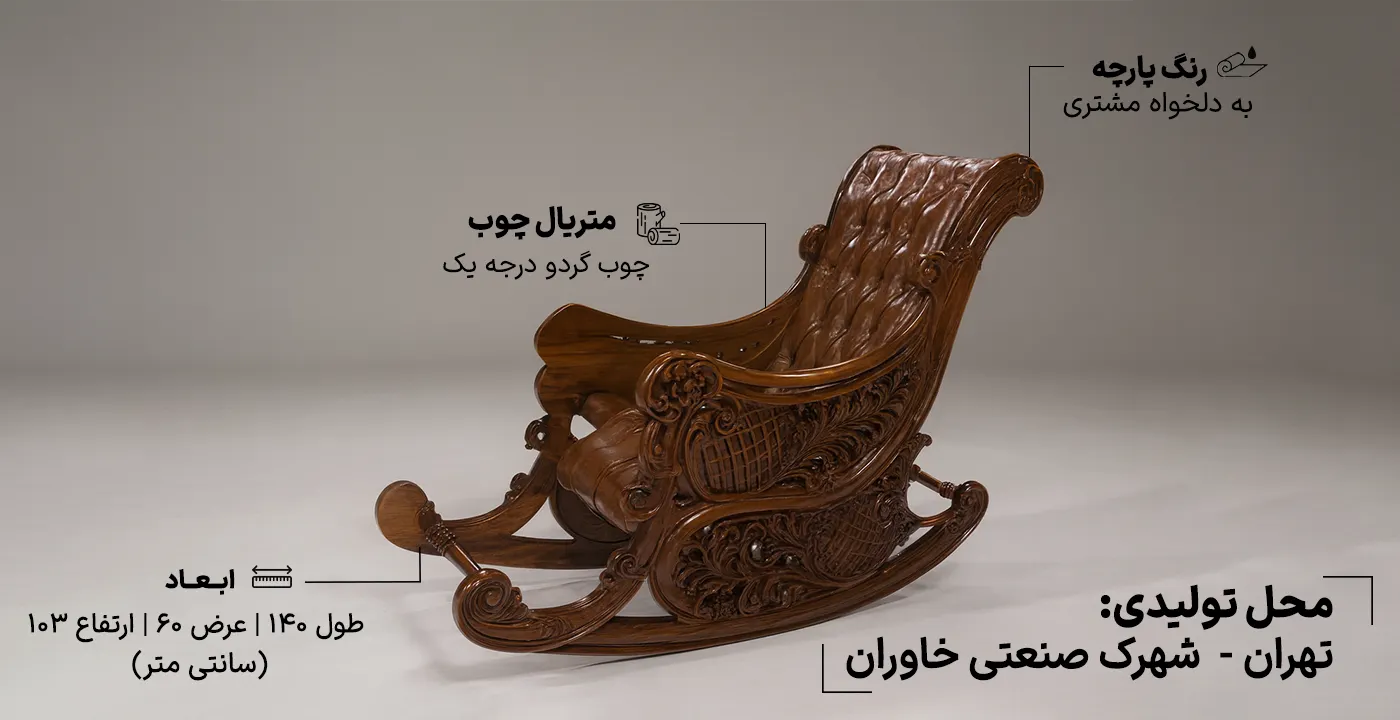 صندلی راک نیو کلاسیک 2