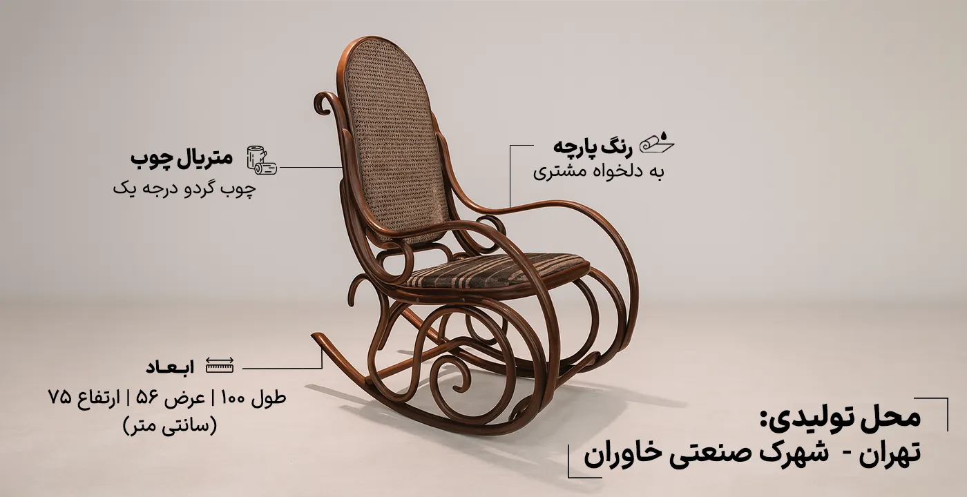 صندلی راک Poland chair لهستانی