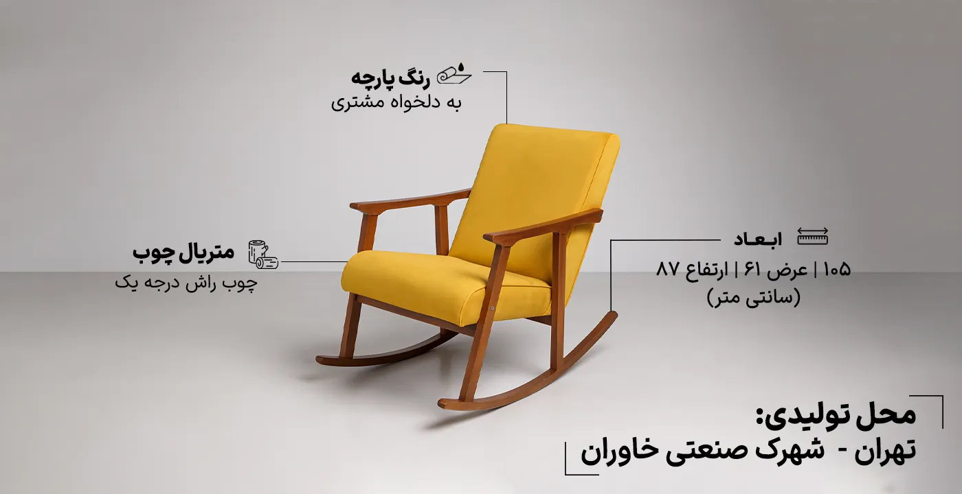 صندلی راک رامیلا 2