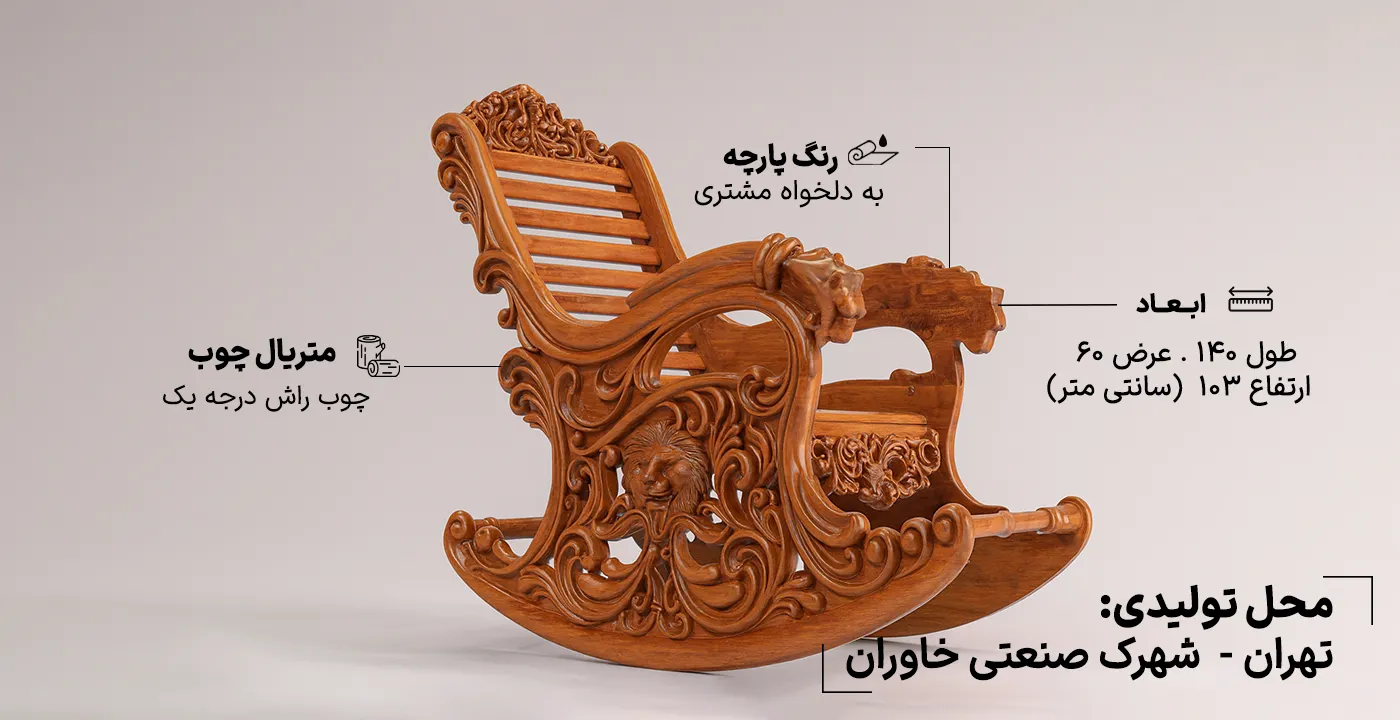 صندلی راک شیری Lion