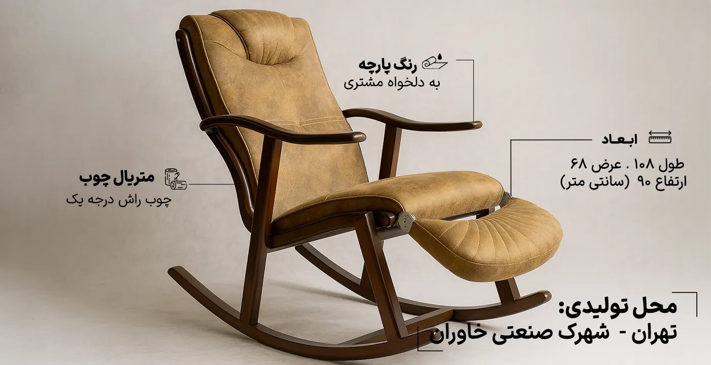 صندلی راک سناتور 1