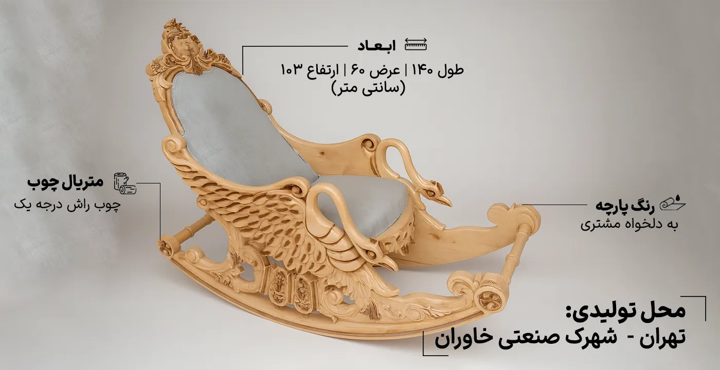 صندلی راک Swan قو 25